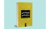 انتشار کتاب «چیره‌دستی سازمانی؛ از دوسوتوانی تا چیره‌دستی سازمانی»