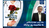 پیام رئیس جهاددانشگاهی به مناسبت روز پزشک/ پزشکان، فرشتگان رحمت و پاسداران سلامت جامعه‌اند