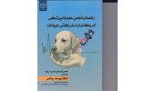 انتشار کتاب «راهنمای انجمن علوم دامپزشکی آمریکا برای آسان کشی حیوانات»
