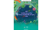 بررسی افق‌های نو در سلامت و زیست‌فناوری