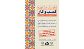 برگزاری هشتمین جلسه کلینیک مشاوره کسب‌وکار مرکز رشد واحدهای فناور قرآنی