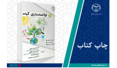 کتاب «توانمندسازی گیاه» وارد بازار نشر شد