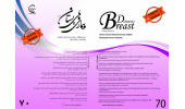 انتشار هفتادمین شماره نشریه علمی بیماری ‏های پستان پژوهشکده سرطان معتمد جهاددانشگاهی