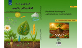 کتاب «فیزیولوژی تغذیه گیاهان زراعی و دارویی» منتشر شد