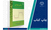 کتاب «ریاضی مهندسی (جلد دوم: معادلات با مشتقات جزئی)» وارد بازار نشر شد