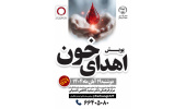 راه‌اندازی پویش اهدای خون توسط جهاددانشگاهی تهران