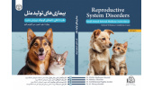 کتاب «بیماری‌های تولیدمثل (طب داخلی دام‌های کوچک)» منتشر شد