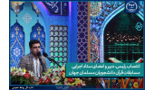انتصاب رئیس، دبیر و اعضای ستاد اجرایی مسابقات قرآن دانشجویان مسلمان جهان
