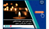 پیام تسلیت رئیس جهاددانشگاهی به تولیت آستان قدس رضوی