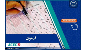 آغاز ثبتنام آزمون استخدامی سرایداران آموزش و پرورش