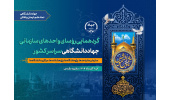 گردهمایی روسای واحدهای سازمانی جهاددانشگاهی در مشهد برگزار میشود
