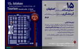حضور جهاددانشگاهی اصفهان در پانزدهمین نمایشگاه بینالمللی گردشگری، صنایعدستی و هتلداری اصفهان