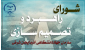 تشکیل شورای راهبرد و تصمیمسازی جهاددانشگاهی آذربایجان شرقی\گامی نو برای تحول و عبور از تصمیمگیریهای فردی