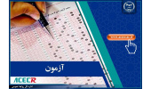 انتشار اصلاحات دفترچه راهنمای ثبتنام آزمون استخدامی سرایدار وزارت آموزش و پرورش توسط مرکز آزمون جهاددانشگاهی