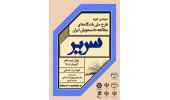 سومین دوره طرح ملی سریر «حلقه‌های مطالعه دانشجویان ایران » اجرا می شود