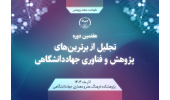 برترین‌های پژوهش و فناوری جهاددانشگاهی تجلیل می شوند