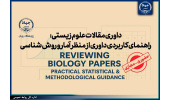 برگزاری کارگاه تخصصی داوری مقالات زیستی با رویکرد آماری و روش‌شناسی