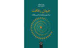 کتاب «جهان رفاقت» منتشر شد