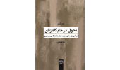 کتاب «تحول در جایگاه زنان در آموزش عالی؛ عرصه‌های دانشگاهی و رهبری» منتشر شد