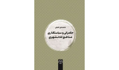 کتاب «حکمرانی و سیاستگذاری مناطق کلانشهری» منتشر شد