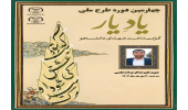 چهارمین دوره طرح ملی «یاد یار» در لرستان برگزار می‌شود