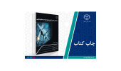 کتاب «شناسایی مواد و فناوری‌های تولید در صنایع هوایی» وارد بازار نشر شد