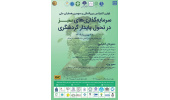 برگزاری نخستین کنفرانس بین المللی «سرمایه‌گذاری سبز در تحول پایدار گردشگری»
