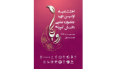 برگزاری اختتامیه نخستین جشنواره علمی دانش‌آموزی «رویانا»