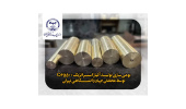 دستیابی به دانش‌فنی تولید صنعتی مقاطع فورج‌شده آلیاژ استراتژیک C65500