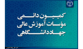 برگزاری جلسه کمیسیون دائمی مؤسسه آموزش عالی جهاددانشگاهی خوزستان و گیلان