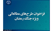 حمایت جهاددانشگاهی از طرح‌های مطالعاتی ویژه جنگ رمضان