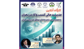 آشنایی فعالان حوزه کسب‌وکار خوزستان با مدیریت های مالی در شرایط بحرانی