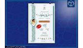 تمدید مهلت ارسال آثار نهمین جشنواره هنری، ادبی و پژوهشی"طریق جاوید"