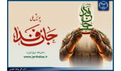 رئیس، معاونان و مدیران ارشد جهاددانشگاهی به پویش مردمی «جان فدا» پیوستند