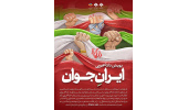 انتشار فراخوان پویش دانشجویی «ایرانِ جوان»